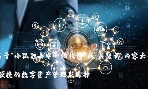 为了满足您的请求，以下是关于“小狐狸去中心化钱包”的、关键词、内容大纲以及相关问题的详细信息。

小狐狸去中心化钱包：安全、便捷的数字资产管理新选择