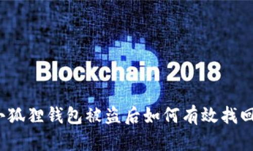 小狐狸钱包被盗后如何有效找回？