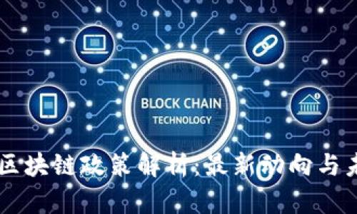 新加坡区块链政策解析：最新动向与未来展望