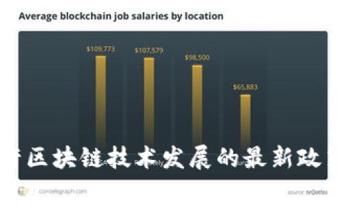 国家允许区块链技术发展的最新政策与动态