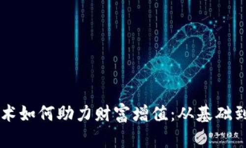 区块链技术如何助力财富增值:从基础到成币富网