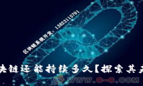 比特币区块链还能持续多久？探索其未来与挑战