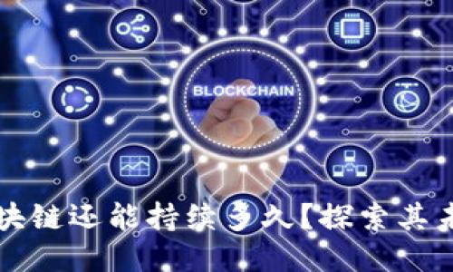 比特币区块链还能持续多久？探索其未来与挑战