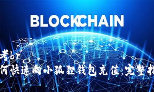 思考br
如何快速向小狐狸钱包充值:完整指南
