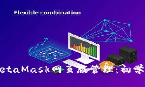 全面解析MetaMask网页版管理：初学者必看指南