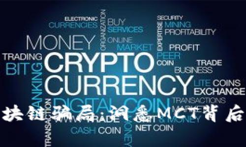 揭秘比特币区块链骗局：洞悉MCT背后的真相与风险