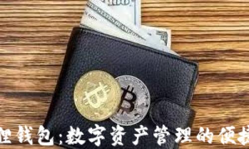 
小狐狸钱包：数字资产管理的便捷选择