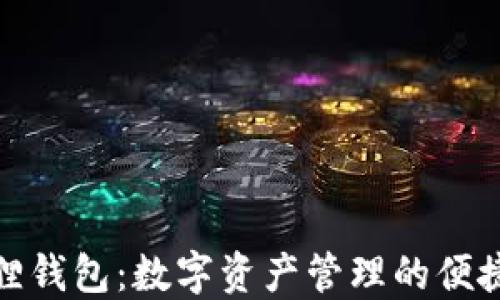 
小狐狸钱包：数字资产管理的便捷选择