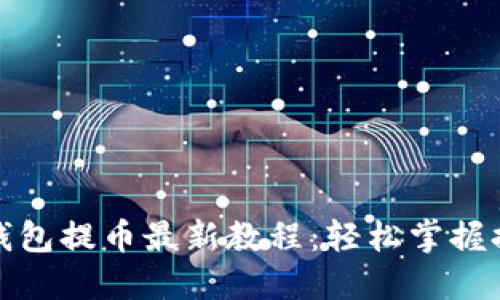 小狐狸钱包提币最新教程：轻松掌握提币流程