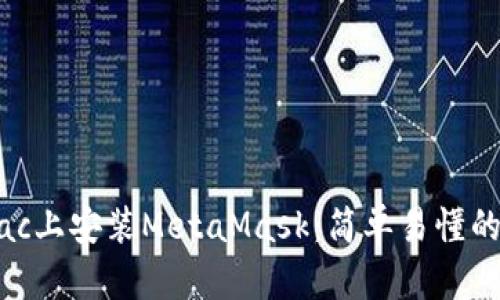 如何在Mac上安装MetaMask：简单易懂的操作指南