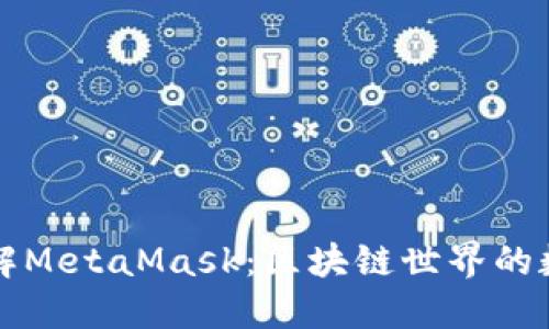 深入理解MetaMask：区块链世界的数字钱包
