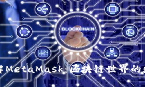 深入理解MetaMask：区块链世界的数字钱包