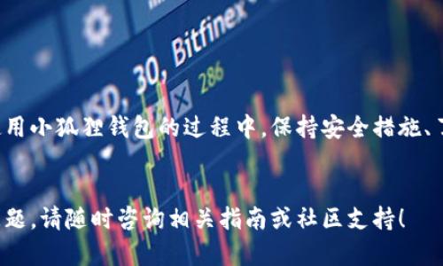 biao ti手机连接小狐狸钱包的完整指南/biao ti
小狐狸钱包, 手机连接钱包, 加密货币钱包, 手机应用/guanjianci

### 内容主体大纲

1. 引言
   - 小狐狸钱包的简介
   - 连接手机的必要性

2. 小狐狸钱包的下载与安装
   - 查找与下载小狐狸钱包
   - 安装过程说明
   - 初次打开应用后的界面介绍

3. 创建或恢复钱包
   - 创建新钱包的步骤
   - 恢复已有钱包的步骤

4. 连接手机与小狐狸钱包的步骤
   - 手机与电脑或其他设备的连接方法
   - 二维码扫描的使用
   - 连接过程中可能遇到的问题及解决方案

5. 小狐狸钱包的功能介绍
   - 资产管理
   - 交易功能
   - DApp使用 

6. 安全措施
   - 钱包安全的重要性
   - 如何保持钱包的安全
   - 常见安全问题分析和防范措施

7. 常见问题解答
   - 如何找回密码？
   - 为什么收不到验证邮件？
   - 账户被盗的应对措施？
   - 如何更改钱包密码？
   - 打开小狐狸钱包时出现错误该怎么办？
   - 如何确保交易的顺利完成？
   - 小狐狸钱包与其他钱包的比较优势

8. 结论
   - 小狐狸钱包的优势总结
   - 使用小狐狸钱包的未来展望

### 内容主体

#### 一、引言
随着区块链技术的迅速发展，加密货币逐渐成为越来越多人的投资选择。其中，小狐狸钱包（MetaMask）作为一种流行的加密货币钱包，提供了方便的资产管理和交易功能。为了便捷地访问这一钱包，很多用户希望能够将手机与小狐狸钱包连接起来，本文将提供详细的步骤指南，帮助用户顺利实现这一连接。

#### 二、小狐狸钱包的下载与安装
##### 1. 查找与下载小狐狸钱包
在手机应用商店（如Google Play Store或Apple App Store）搜索“小狐狸钱包”或“MetaMask”，找到官方应用后点击下载。确保下载的是官方版本，以避免受到虚假应用的危害。

##### 2. 安装过程说明
下载完成后，点击安装按钮。安装过程会根据设备的不同而略有不同，请遵循屏幕上的提示完成安装。

##### 3. 初次打开应用后的界面介绍
打开小狐狸钱包应用后，用户会看到一个简洁的用户界面，主要包含“创建钱包”和“导入钱包”选项，方便新手和老用户使用。

#### 三、创建或恢复钱包
##### 1. 创建新钱包的步骤
若选择创建新的钱包，在按照提示设置密码时，请务必记录下助记词。这是恢复钱包的唯一方式。根据界面的引导完成创建钱包的步骤。

##### 2. 恢复已有钱包的步骤
若用户已经有了小狐狸钱包，选择导入钱包，并输入之前记录的助记词和密码，按照提示完成恢复过程。

#### 四、连接手机与小狐狸钱包的步骤
##### 1. 手机与电脑或其他设备的连接方法
为了实现手机与小狐狸钱包的连接，通常需要在同一Wi-Fi网络下，使用浏览器访问所需的DApp平台。

##### 2. 二维码扫描的使用
在小狐狸钱包中，会提供一个二维码，用户需使用手机扫描该二维码，完成连接。确保扫描到的是正确的二维码。

##### 3. 连接过程中可能遇到的问题及解决方案
在连接过程中，用户可能会遇到网络不稳定、二维码无法识别等问题。建议检查网络连接，重新扫描二维码，或者重启应用。

#### 五、小狐狸钱包的功能介绍
##### 1. 资产管理
小狐狸钱包支持多种加密货币的资产管理，用户可以查看自己的余额、交易记录等信息。

##### 2. 交易功能
用户可以轻松地进行加密货币的交易，支持多种交易模式，并能生成交易记录。

##### 3. DApp使用 
小狐狸钱包可以直接与去中心化应用（DApp）进行连接，极大地拓宽了其应用场景。

#### 六、安全措施
##### 1. 钱包安全的重要性
在加密货币领域，安全是重中之重。钱包的安全关系到个人资产的安全。

##### 2. 如何保持钱包的安全
定期更新钱包应用，使用强密码，保持助记词的隐私是确保安全的基本措施。

##### 3. 常见安全问题分析和防范措施
用户需对常见的钓鱼攻击、恶意软件等有所警惕，避免在不安全的网络环境下进行交易。

#### 七、常见问题解答
##### 1. 如何找回密码？
若用户忘记钱包密码，可以通过助记词恢复钱包安全。务必保管助记词，切勿泄露给他人。

##### 2. 为什么收不到验证邮件？
这种情况多是由于网络问题或者邮箱服务商的延迟，可尝试更换邮箱或联系服务商。

##### 3. 账户被盗的应对措施？
若发现账户被盗，应立即改变密码，并联系钱包客服进行资产保护。

##### 4. 如何更改钱包密码？
用户可在钱包设置中找到更改密码的选项，遵循指引完成更改流程。

##### 5. 打开小狐狸钱包时出现错误该怎么办？
建议重启应用，或者卸载后重新安装，必要时联系技术支持。

##### 6. 如何确保交易的顺利完成？
在发起交易前，务必确认地址和金额的正确性，确保网络连接稳定。

##### 7. 小狐狸钱包与其他钱包的比较优势
小狐狸钱包因其用户友好界面、高自由度和广泛的DApp支持而受到用户青睐，对比其他钱包，其优势明显。

#### 八、结论
小狐狸钱包作为一款功能强大的加密货币钱包，通过简单的手机连接步骤，用户可以方便地进行资产管理和交易操作。总体而言，在使用小狐狸钱包的过程中，保持安全措施、了解钱包功能将有助于提高用户体验，期待它在未来为更多用户提供帮助。 

### 总结
通过以上各个部分的详细介绍，希望能够帮助用户顺利连接手机与小狐狸钱包，并有效使用它的各项功能。在使用过程中，如有任何问题，请随时咨询相关指南或社区支持！