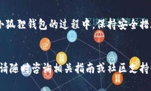 biao ti手机连接小狐狸钱包的完整指南/biao ti
小狐狸钱包, 手机连接钱包, 加密货币钱包, 手机应用/guanjianci

### 内容主体大纲

1. 引言
   - 小狐狸钱包的简介
   - 连接手机的必要性

2. 小狐狸钱包的下载与安装
   - 查找与下载小狐狸钱包
   - 安装过程说明
   - 初次打开应用后的界面介绍

3. 创建或恢复钱包
   - 创建新钱包的步骤
   - 恢复已有钱包的步骤

4. 连接手机与小狐狸钱包的步骤
   - 手机与电脑或其他设备的连接方法
   - 二维码扫描的使用
   - 连接过程中可能遇到的问题及解决方案

5. 小狐狸钱包的功能介绍
   - 资产管理
   - 交易功能
   - DApp使用 

6. 安全措施
   - 钱包安全的重要性
   - 如何保持钱包的安全
   - 常见安全问题分析和防范措施

7. 常见问题解答
   - 如何找回密码？
   - 为什么收不到验证邮件？
   - 账户被盗的应对措施？
   - 如何更改钱包密码？
   - 打开小狐狸钱包时出现错误该怎么办？
   - 如何确保交易的顺利完成？
   - 小狐狸钱包与其他钱包的比较优势

8. 结论
   - 小狐狸钱包的优势总结
   - 使用小狐狸钱包的未来展望

### 内容主体

#### 一、引言
随着区块链技术的迅速发展，加密货币逐渐成为越来越多人的投资选择。其中，小狐狸钱包（MetaMask）作为一种流行的加密货币钱包，提供了方便的资产管理和交易功能。为了便捷地访问这一钱包，很多用户希望能够将手机与小狐狸钱包连接起来，本文将提供详细的步骤指南，帮助用户顺利实现这一连接。

#### 二、小狐狸钱包的下载与安装
##### 1. 查找与下载小狐狸钱包
在手机应用商店（如Google Play Store或Apple App Store）搜索“小狐狸钱包”或“MetaMask”，找到官方应用后点击下载。确保下载的是官方版本，以避免受到虚假应用的危害。

##### 2. 安装过程说明
下载完成后，点击安装按钮。安装过程会根据设备的不同而略有不同，请遵循屏幕上的提示完成安装。

##### 3. 初次打开应用后的界面介绍
打开小狐狸钱包应用后，用户会看到一个简洁的用户界面，主要包含“创建钱包”和“导入钱包”选项，方便新手和老用户使用。

#### 三、创建或恢复钱包
##### 1. 创建新钱包的步骤
若选择创建新的钱包，在按照提示设置密码时，请务必记录下助记词。这是恢复钱包的唯一方式。根据界面的引导完成创建钱包的步骤。

##### 2. 恢复已有钱包的步骤
若用户已经有了小狐狸钱包，选择导入钱包，并输入之前记录的助记词和密码，按照提示完成恢复过程。

#### 四、连接手机与小狐狸钱包的步骤
##### 1. 手机与电脑或其他设备的连接方法
为了实现手机与小狐狸钱包的连接，通常需要在同一Wi-Fi网络下，使用浏览器访问所需的DApp平台。

##### 2. 二维码扫描的使用
在小狐狸钱包中，会提供一个二维码，用户需使用手机扫描该二维码，完成连接。确保扫描到的是正确的二维码。

##### 3. 连接过程中可能遇到的问题及解决方案
在连接过程中，用户可能会遇到网络不稳定、二维码无法识别等问题。建议检查网络连接，重新扫描二维码，或者重启应用。

#### 五、小狐狸钱包的功能介绍
##### 1. 资产管理
小狐狸钱包支持多种加密货币的资产管理，用户可以查看自己的余额、交易记录等信息。

##### 2. 交易功能
用户可以轻松地进行加密货币的交易，支持多种交易模式，并能生成交易记录。

##### 3. DApp使用 
小狐狸钱包可以直接与去中心化应用（DApp）进行连接，极大地拓宽了其应用场景。

#### 六、安全措施
##### 1. 钱包安全的重要性
在加密货币领域，安全是重中之重。钱包的安全关系到个人资产的安全。

##### 2. 如何保持钱包的安全
定期更新钱包应用，使用强密码，保持助记词的隐私是确保安全的基本措施。

##### 3. 常见安全问题分析和防范措施
用户需对常见的钓鱼攻击、恶意软件等有所警惕，避免在不安全的网络环境下进行交易。

#### 七、常见问题解答
##### 1. 如何找回密码？
若用户忘记钱包密码，可以通过助记词恢复钱包安全。务必保管助记词，切勿泄露给他人。

##### 2. 为什么收不到验证邮件？
这种情况多是由于网络问题或者邮箱服务商的延迟，可尝试更换邮箱或联系服务商。

##### 3. 账户被盗的应对措施？
若发现账户被盗，应立即改变密码，并联系钱包客服进行资产保护。

##### 4. 如何更改钱包密码？
用户可在钱包设置中找到更改密码的选项，遵循指引完成更改流程。

##### 5. 打开小狐狸钱包时出现错误该怎么办？
建议重启应用，或者卸载后重新安装，必要时联系技术支持。

##### 6. 如何确保交易的顺利完成？
在发起交易前，务必确认地址和金额的正确性，确保网络连接稳定。

##### 7. 小狐狸钱包与其他钱包的比较优势
小狐狸钱包因其用户友好界面、高自由度和广泛的DApp支持而受到用户青睐，对比其他钱包，其优势明显。

#### 八、结论
小狐狸钱包作为一款功能强大的加密货币钱包，通过简单的手机连接步骤，用户可以方便地进行资产管理和交易操作。总体而言，在使用小狐狸钱包的过程中，保持安全措施、了解钱包功能将有助于提高用户体验，期待它在未来为更多用户提供帮助。 

### 总结
通过以上各个部分的详细介绍，希望能够帮助用户顺利连接手机与小狐狸钱包，并有效使用它的各项功能。在使用过程中，如有任何问题，请随时咨询相关指南或社区支持！