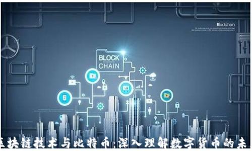 
区块链技术与比特币：深入理解数字货币的未来