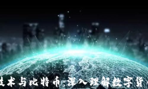 
区块链技术与比特币：深入理解数字货币的未来