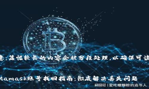注意：篇幅较长的内容会被分段处理，以确保可读性。


Metamask账号找回指南：彻底解决丢失问题