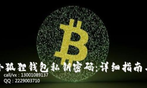 如何恢复小狐狸钱包私钥密码：详细指南与解决方案