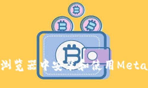 如何在Firefox浏览器中安装和使用MetaMask：完整指南