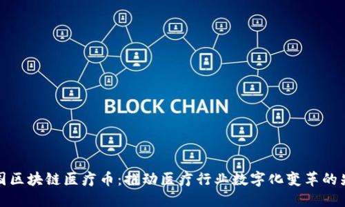 美国区块链医疗币：推动医疗行业数字化变革的先锋