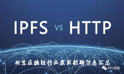 北京区块链行业最新招聘信息汇总