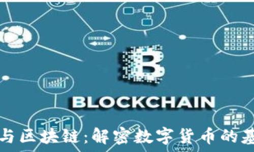   
比特币与区块链：解密数字货币的基石技术