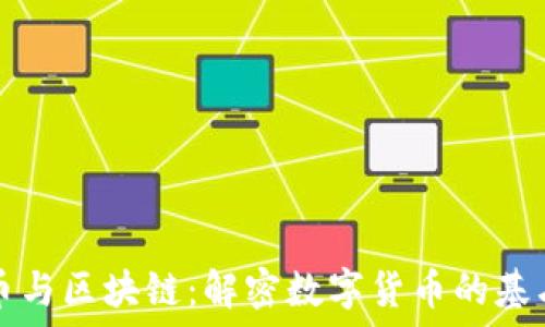   
比特币与区块链：解密数字货币的基石技术