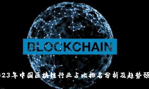 2023年中国区块链行业占比排名分析及趋势预测