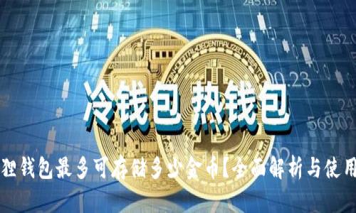 小狐狸钱包最多可存储多少金币？全面解析与使用指南