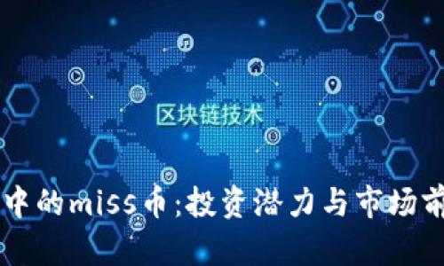区块链中的miss币：投资潜力与市场前景分析