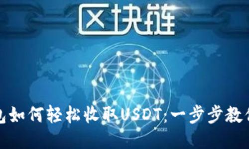 小狐狸钱包如何轻松收取USDT：一步步教你操作技巧