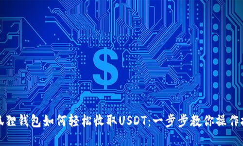 小狐狸钱包如何轻松收取USDT：一步步教你操作技巧