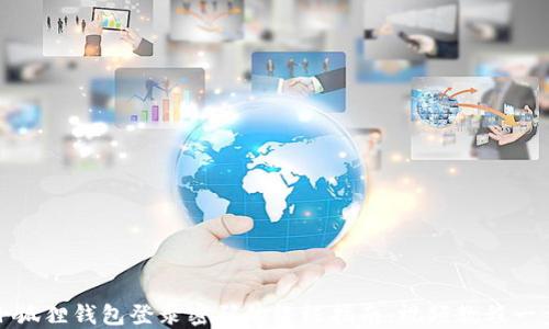 
重置小狐狸钱包登录密码的终极指南：视频教程一步到位