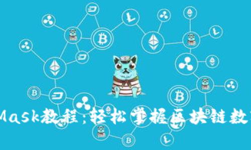 全面解析MetaMask教程：轻松掌握区块链数字钱包使用技巧