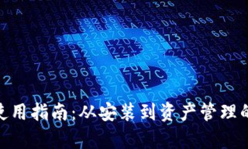 MetaMask使用指南：从安装到资产管理的全流程解析