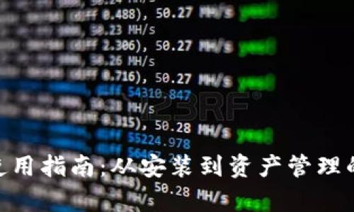 MetaMask使用指南：从安装到资产管理的全流程解析