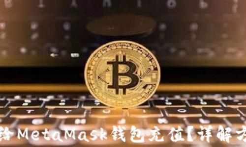 
国内如何轻松给MetaMask钱包充值？详解方法与注意事项