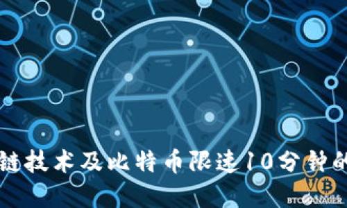 详解区块链技术及比特币限速10分钟的背后原因