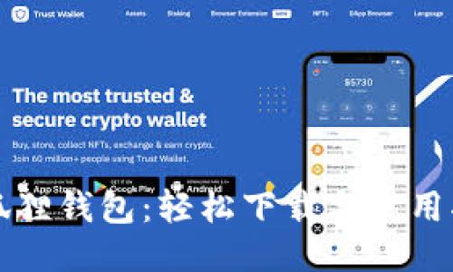 小狐狸钱包:轻松下载与使用指南