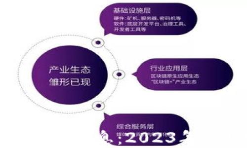 
北上广区块链最新消息：2023年行业发展新趋势