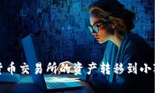 如何将货币交易所的资产转移到小狐狸钱包