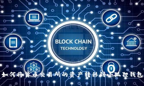 如何将货币交易所的资产转移到小狐狸钱包