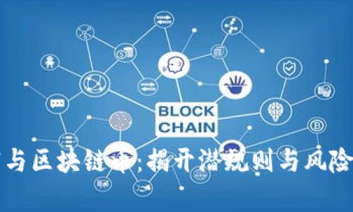 传销与区块链币：揭开潜规则与风险真相