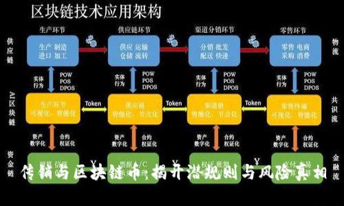 传销与区块链币：揭开潜规则与风险真相