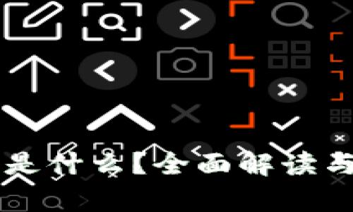 区块链菠菜币是什么？全面解读与投资前景分析