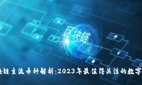 区块链主流币种解析：2023年最值得关注的数字货币