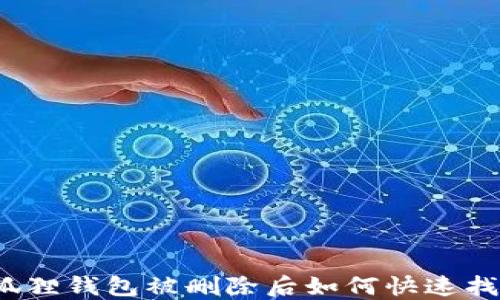 
小狐狸钱包被删除后如何快速找回？