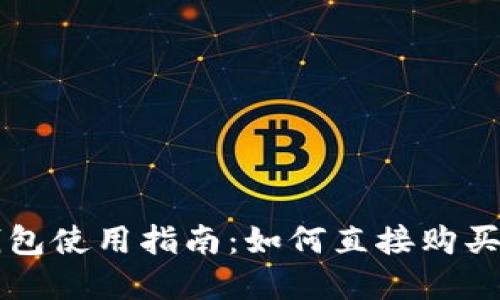 小狐狸钱包使用指南:如何直接购买加密货币