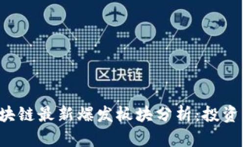 2023年区块链最新爆发板块分析：投资者必读指南