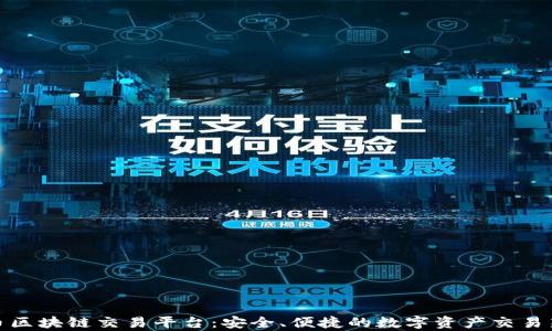 
鑫特币区块链交易平台：安全、便捷的数字资产交易新选择